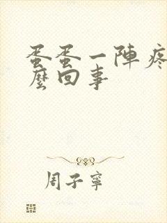 蛋蛋一阵疼是怎么回事