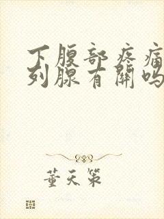 下腹部疼痛与前列腺有关吗