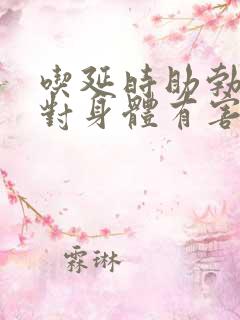 吃延时助勃药物对身体有害吗?