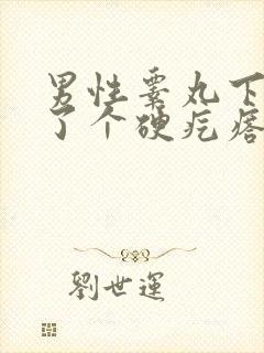 男性睾丸下面长了个硬疙瘩