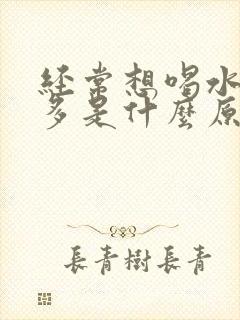 经常想喝水尿又多是什么原因