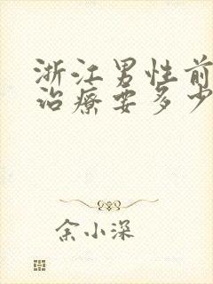 浙江男性前列腺治疗要多少费用