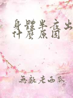 身体半夜出汗是什么原因