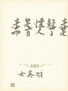 老是怀疑老公外面有人了是不是有病