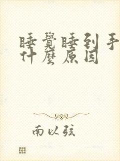 睡觉睡到手麻木什么原因