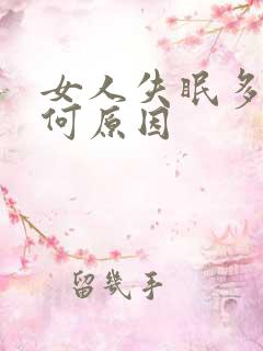 女人失眠多梦是何原因