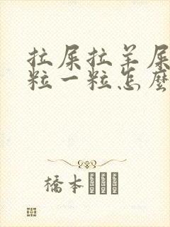 拉屎拉羊屎蛋一粒一粒怎么办?