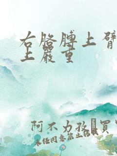 右胳膊上臂疼晚上严重