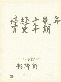 停经十几年了还有更年期