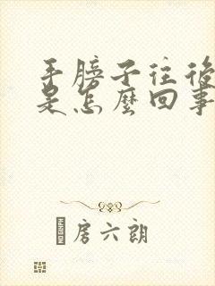 手膀子往后是疼是怎么回事