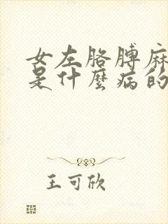 女左胳膊麻手麻是什么病的前兆