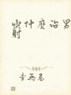 吃什么治男性秒射