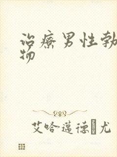 治疗男性勃起药物