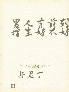 男人有前列腺有增生好不好治疗比较好