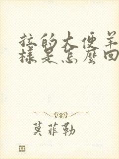 拉的大便羊屎一样是怎么回事