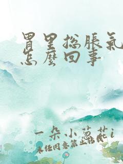 胃里总胀气打嗝怎么回事