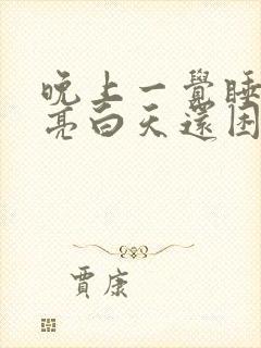 晚上一觉睡到天亮白天还困