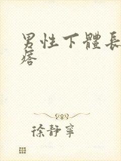 男性下体长硬疙瘩