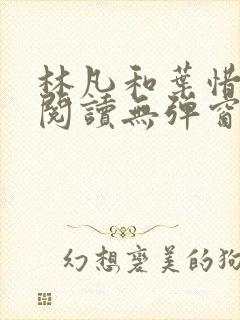 林凡和叶惜免费阅读无弹窗笔趣阁