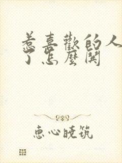 惹喜欢的人生气了怎么哄