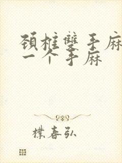 颈椎双手麻还是一个手麻