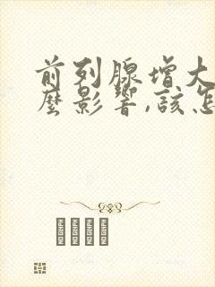 前列腺增大有什么影响,该怎么治疗