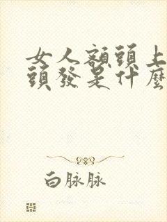 女人额头上长白头发是什么原因