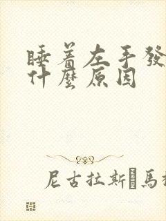 睡着左手发麻是什么原因