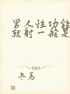 男人性功能一进就射一般是什么原因