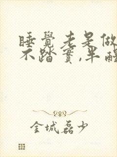 睡觉老是做梦睡不踏实,半醒,半睡