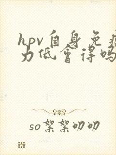 hpv自身免疫力低会得吗