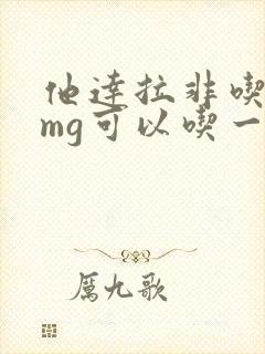 他达拉非吃20mg可以吃一半吗