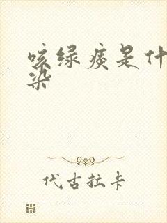 咳绿痰是什么感染