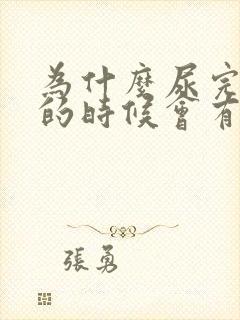 为什么尿完尿擦的时候会有血