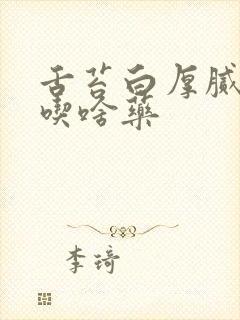 舌苔白厚腻口臭吃啥药