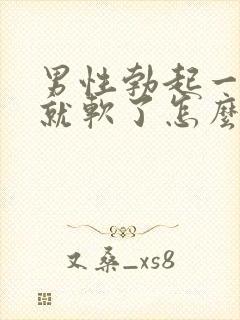 男性勃起一会儿就软了怎么办