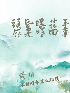 头昏眼花手麻脚麻是咋回事