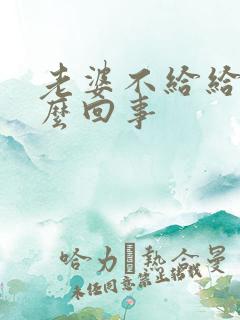 老婆不给给碰怎么回事