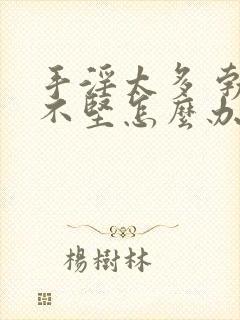 手淫太多 勃起不坚怎么办