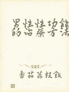 男性性功能衰退的治疗方法