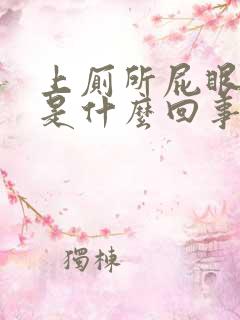 上厕所屁眼拉血是什么回事