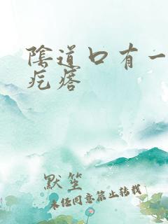 阴道口有一个肉疙瘩