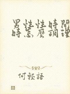 男性性时间短平时怎么调理