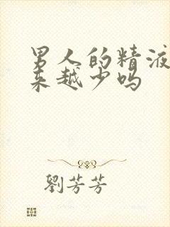 男人的精液会越来越少吗