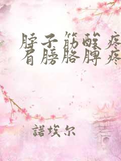 脖子筋酸疼带着肩膀胳膊疼