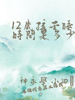 12岁孩子睡眠时间是多少正常