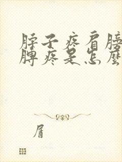 脖子疼肩膀疼胳膊疼是怎么回事