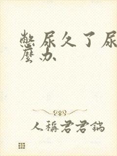 憋尿久了尿频怎么办