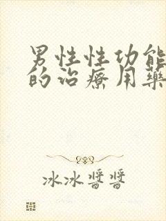 男性性功能减退的治疗用药