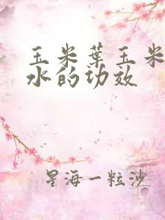 玉米叶玉米须煮水的功效